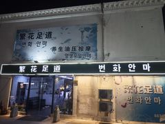 -繁花足道(梅江店)