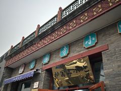 -护国寺小吃(东四店)