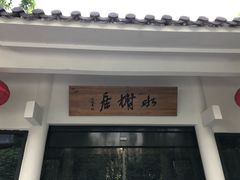 门面-安吉涵田度假村·水榭居中餐厅