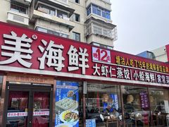 -倍儿美海鲜排挡·非遗海鲜蒸饺(洋货店)