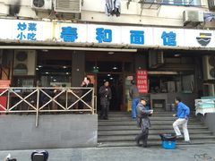 门面-春和面馆(常德路店)