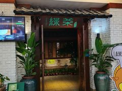 -绿茶餐厅(王府井永宁门店)