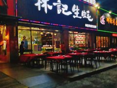 门面-林记生蚝·专注生蚝三十载(创意园店)