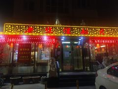 门面-老华洋饭庄(成林道店)
