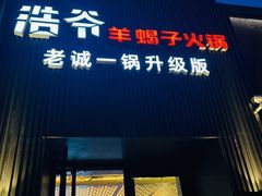 -浩爷羊蝎子火锅(双榆树店)