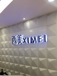 -西美医疗美容门诊部