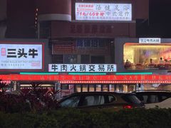 -三头牛·潮汕牛肉生蚝火锅 (夏湾店)