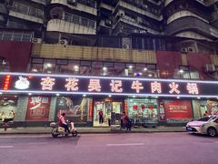 -杏花吴记牛肉火锅