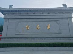 -华清宫景区