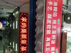 门面-贾五油糊馅