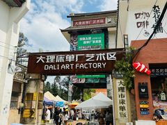 -大理床单厂艺术区