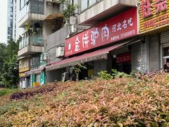 -保府味道金饼驴肉(橄榄郡店)