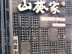 门面-山葵家·创意料理(临平银泰城店)