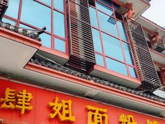 门面-肆姐面粉馆(坡子街店)