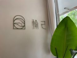 -愉己冥想·护发专门店