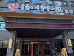 -扬州狮子楼·非遗淮扬菜(总店)
