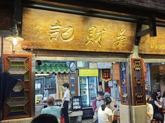 -吴财记面家(大同路店)