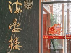 门面-岭南海晏楼(滨江东总店)