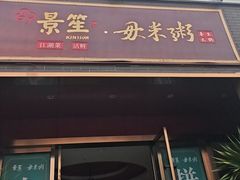 -景笙毋米粥底火锅(20年老字号)