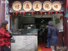 门脸-老街西施豆腐坊(方浜中路店)