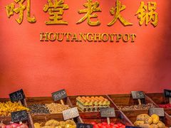 -吼堂老火锅(万寿宫店)