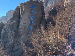 -崂山巨峰游览区