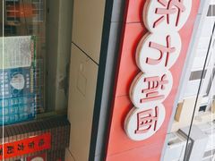 门面-东方削面(迎泽街店)