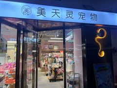 -FAELING PETS美天灵宠物(富力广场店)