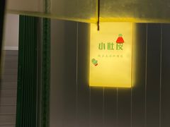 -小肚皮饮食店