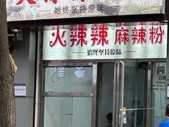 -火辣辣麻辣粉(桃园二巷店)