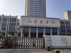 -天津图书馆(复康路馆)