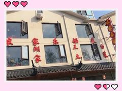 -灵福缘私房菜·农家菜(拈花湾·灵山大佛必推店)