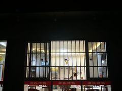 -蒲氏烤鸭(百寿路店)