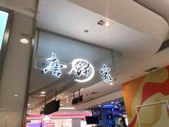 -唐饼家(龙之梦购物中心虹口店)
