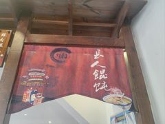 -长人馄饨铺(解放街店)