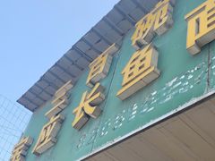 -三百碗宝应长鱼面(板仓街店)
