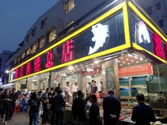 门面-湛江渔港·大排档(乐园路总店)