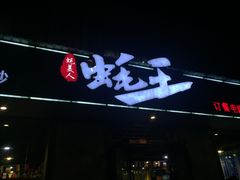 门面-蚝美人·生蚝海鲜烧烤(茶花园店)