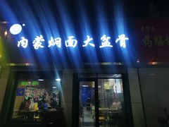 门面-内蒙焖面大盆骨餐馆(山大路店)