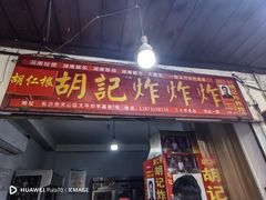 -胡仁根胡记炸炸炸