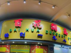 门面-百花传统甜品店(原址店)