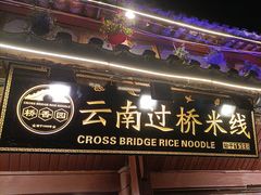 -桥香园过桥米线(古城北门店)