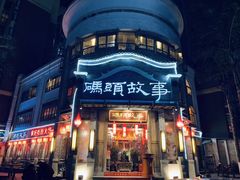 -码头故事火锅(大丰店)