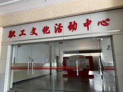 -沪东工人文化宫