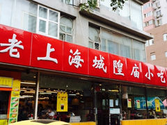iphone_upload_pic-老上海里弄味道(知春路店)