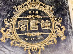 -钟书阁(松江泰晤士小镇店)