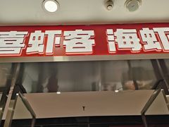 -喜虾客·大虾火锅(郑州无限城店)