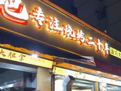 -为民烧烤吧.自贡爆炒菜(收录10年好店)