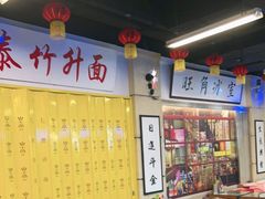 大堂-七爷清汤腩·港式餐厅(金狮广场店)