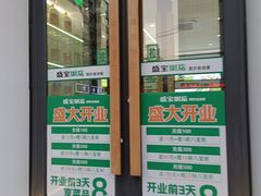 -盛宝粥店(建设街店)